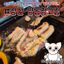 경남선경상가 | 장산역 맛집 양곱창고집 해운대신도시 술집