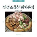 회기9 | [동대문/회기] 인생소곱창人生小牛肠 소곱창 러버의 찐 인생 소곱창 발견후기