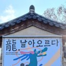 2024갑진년 용의 해를 맞아 용의상징과 모습을조명하는 "龍,날아오르다"특별전시회와 야외전시장에서는 7080추억의거리가 재개관. 이미지