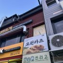 북면422 | [인제군 원통] 원통 버스터미널 맞은편 2층, 오원카츠 방문후기