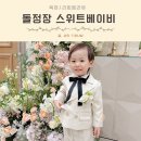 화동 | 돌정장 아기 수트 대여 스위트베이비 170번 아기 화동 후기