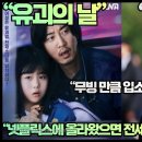 “‘유괴의 날’ ’무빙‘처럼 입소문만으로 세계적 인기몰이 중!”K스릴러에 완전 푹 빠진 일본시청자들!“ 이미지