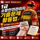 한국소방이앤씨주 | 1급 소방안전관리자 기출문제 보는 곳! 합격률 높이는 공부법