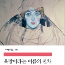 384:테네시 윌리엄스 지음 『욕망이라는 이름의 전차』:2024.08.11. 유하나 이미지