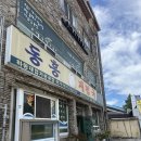 송림회식당 | 동흥식당 재첩회덮밥 하동의 명물 재첩국 처음 맛본 후기
