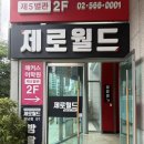 알파월드 | 강남역 방탈출 제로월드 DONE(던) 4인 후기