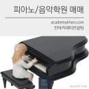 [경기 고양시]피아노학원 매매 .......아파트 단지내 상가 // 입지최상의 음악학원 이미지