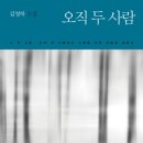 8월의 도서 [김영하 - 오직 두 사람] 이미지