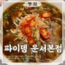 쌀로하는 아동요리 | 고수와 공기밥이 무제한인 영종도쌀국수 ㅣ파이뎅 운서본점