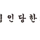 남산한의원 이미지