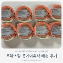 [육아용품] 7개월 아기 시판 이유식 추천 로하스밀 첫 배송 중기이유식 시작 후기