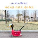 햇볕쨍어린이집 | 마이크로 킥보드 미니투고 두돌 아기 킥보드 헬멧 솔직 후기 등원거부 해결