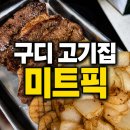 오늘의고기미트스토리 | 구디고기집 미트픽 후기 삼겹살은 만족, 부채살은 아쉬웠던 솔직 리뷰