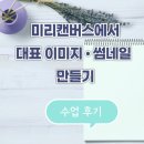 미리캔버스로 블로그만들기 | 미리캔버스에서 대표이미지 썸네일 만들기 (블로그 수익화 실전과정 수업 후기)