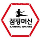 월계문화체육센터 | 월계동헬스장 점핑머신 월계문화체육센터점 솔직후기