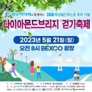 2023년 5월21일 다이다몬드브리지 걷기축제 이미지