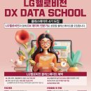 [공모전사이트] LG헬로비전 DX DATA SCHOOL 4기 이미지