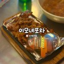 이모네포장마차 - 북구 | 서울 역삼동 술집 추천! 이모네포차 포장마차 감성 맛집 솔직 후기 [내돈내산 후기]