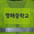 영해중학교 | 안전조끼 (형광조끼) 로고 칼라인쇄