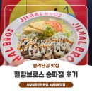 브로스키친 | [송리단길 맛집] 할랄푸드 전문점 질할브로스 송파점