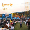 또래오래(두류광장점) | 대구치맥페스티벌 2023 방문 후기 주차 라인업 기본 정보