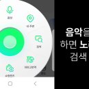 스마트 폰으로 노래 곡목(제목)을 알아내는 방법 4가지(그냥 흥얼거려도 알아냄) 이미지