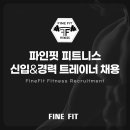 [평택] 파인핏 피트니스 채용 공고 이미지