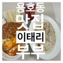 서실장탕수육 | [용호동맛집] '이태리부부' 맛있는 에그인헬을 맛보고 싶다면 용호동양식맛집