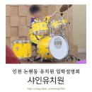 시니어 한글교실 | 사교육 따로 필요없는 인천 논현동 샤인유치원 입학설명회