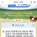 12월 1일 신한 쏠 야구상식 쏠퀴즈 정답 이미지