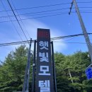 햇빛모텔 | {강원도} 태백 모텔 추천 | 냄새 없는 깔끔한 햇빛모텔 장단점 정리
