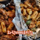 화락바베큐치킨 중랑면목점 이미지