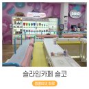 필드스타 PC카페 | 40개월 아기랑 다녀온 고양 스타필드 슬라임카페 슬코 후기