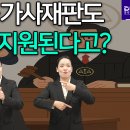 형사 이어 민사·가사 재판에도 수어통역 지원한다 이미지