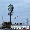 화이트하우스in용담 | [스타벅스 제주용담DT점] 제주공항 근처 카페 바다뷰와 제주한정 메뉴 후기