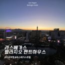 벨라지오 관광호텔 | 라스베가스 고급 호텔 추천 - 벨라지오 펜트하우스 스위트룸 분수뷰(2베드룸) 투숙 솔직후기