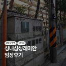 삼성아파트 | [서울에 내집마련.08] 성내삼성아파트 임장후기
