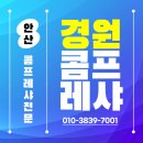 오토오아시스 안산공단점 | 안산콤프레샤 경원콤프레샤 스크류 및 스크롤 공기압축기 설치 수리 노하우