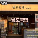 남도국밥 - 동구 필문대로192번길 10 | 남도국밥
