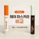 (주)디자인엠에스건설 | 다이소 헤어 마스카라 비교ㅣ쿤달 vs 저스트 에즈 아이엠 헤어 픽서 사용 후기