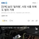 숨진 ‘빌라왕’, 사망 사흘 뒤에도 빌라 거래 이미지