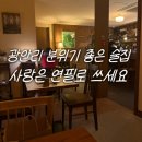 사랑은 | 부산 광안리 분위기 좋은 카페 혼술바 사랑은 연필로 쓰세요 광안점 후기