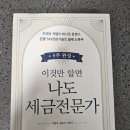이것만 알면 나도 세금 전문가 | [독후감] 이것만 알면 나도 세금 전문가 - 이환주, 정승조, 신관식 공저