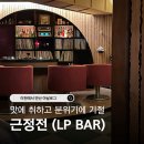 231 | 나만 알고 싶은 이천 LP바 근정전｜혼술하기 좋은 분위기 맛집 솔직후기