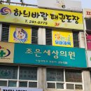 하늬바람태권도장 이미지