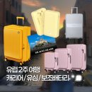 (합)코리아고속관광 | 유럽 유심 이심, 28인치 캐리어, 보조배터리 - 이탈리아 2주 여행 준비물