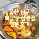 울산 닭볶음탕 신상 맛집 보끔당 삼산점 방문 후기
