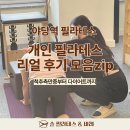 라이프척추건강교실 | 야당역 개인 필라테스 추천ㅣ척추측만증부터 다이어트까지 실제 후기 모음zip