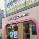 배스킨라빈스광주동림푸른
