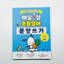 북아트로 시작하는 초등 글쓰기 | 초등영어 문장쓰기 매일 1장으로 영어 뇌까지 가능할까 포차코와 함께하는 영어쓰기 교재 후기